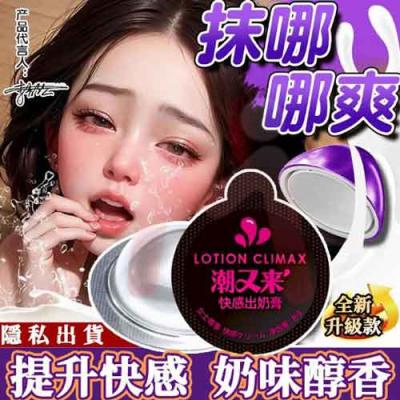 丸奈出奶膏 一抹開吃 高潮 潤滑液 乳头高潮